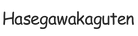 hasegawakaguten.com - Accueil
